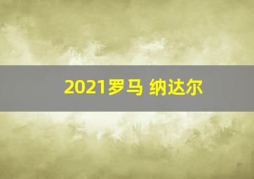 2021罗马 纳达尔